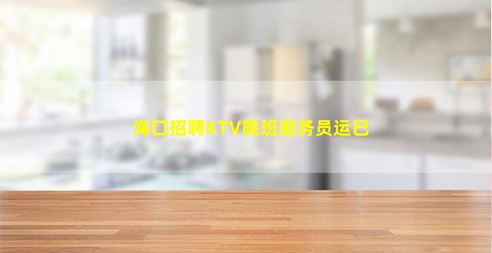 驻马店夜场招聘